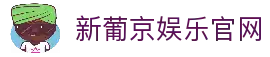 新葡京娱乐官网-澳门新葡京娱乐城